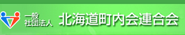 北海道町内会連合会