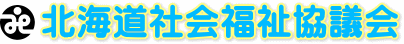 北海道社会福祉協議会