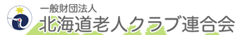 北海道老人クラブ連合会