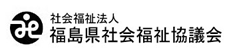 福島県社会福祉協議会