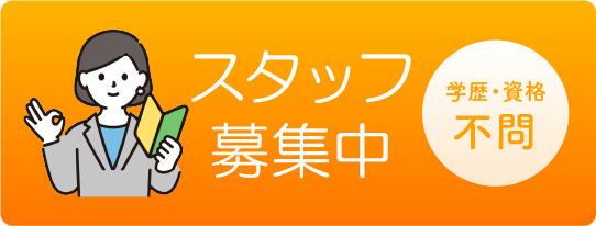 求人情報