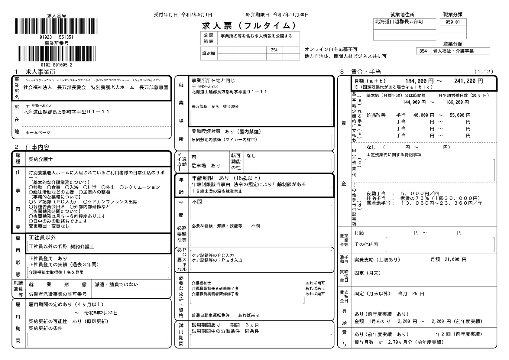 求人票9/1-01