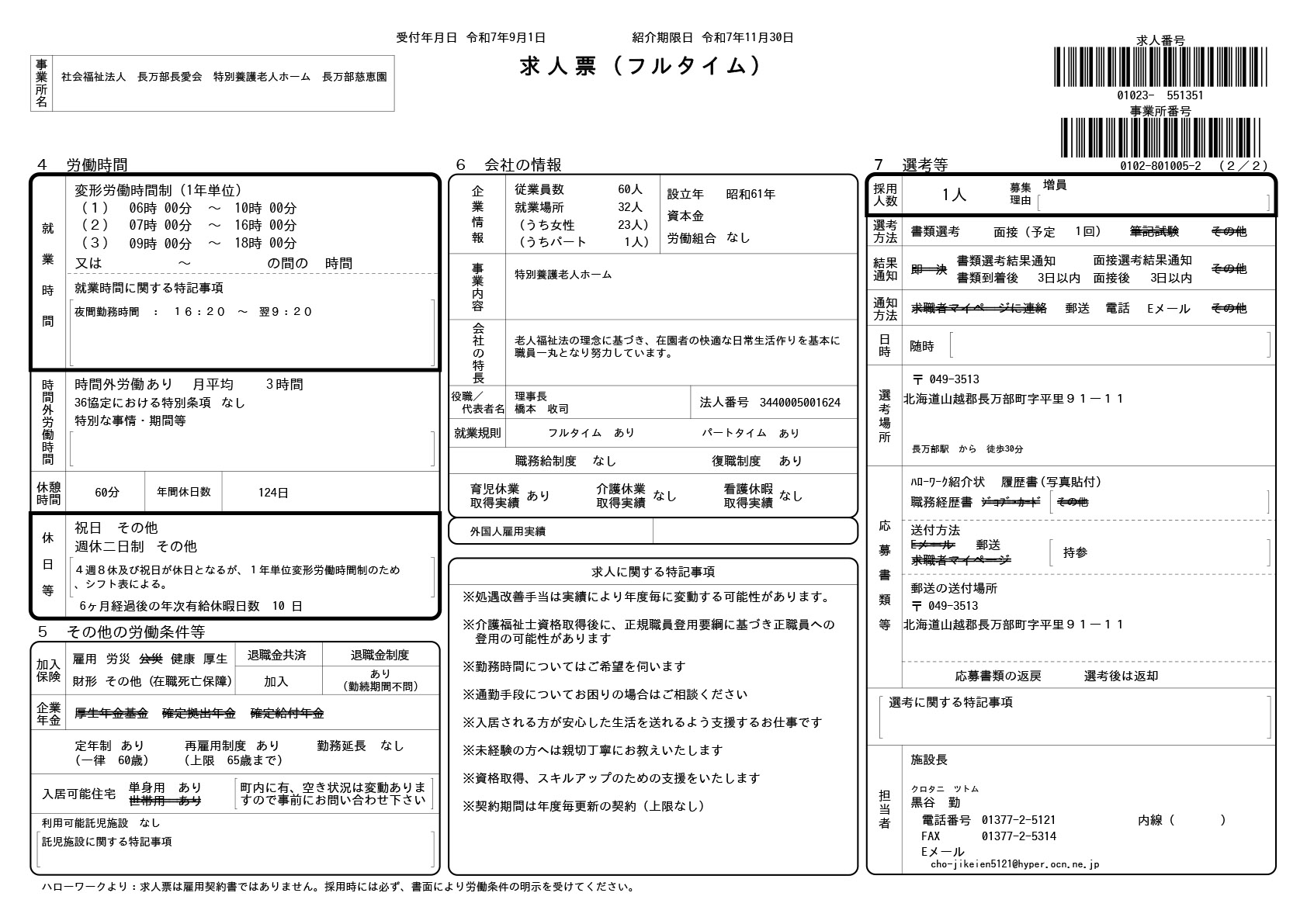 求人票9/1-01