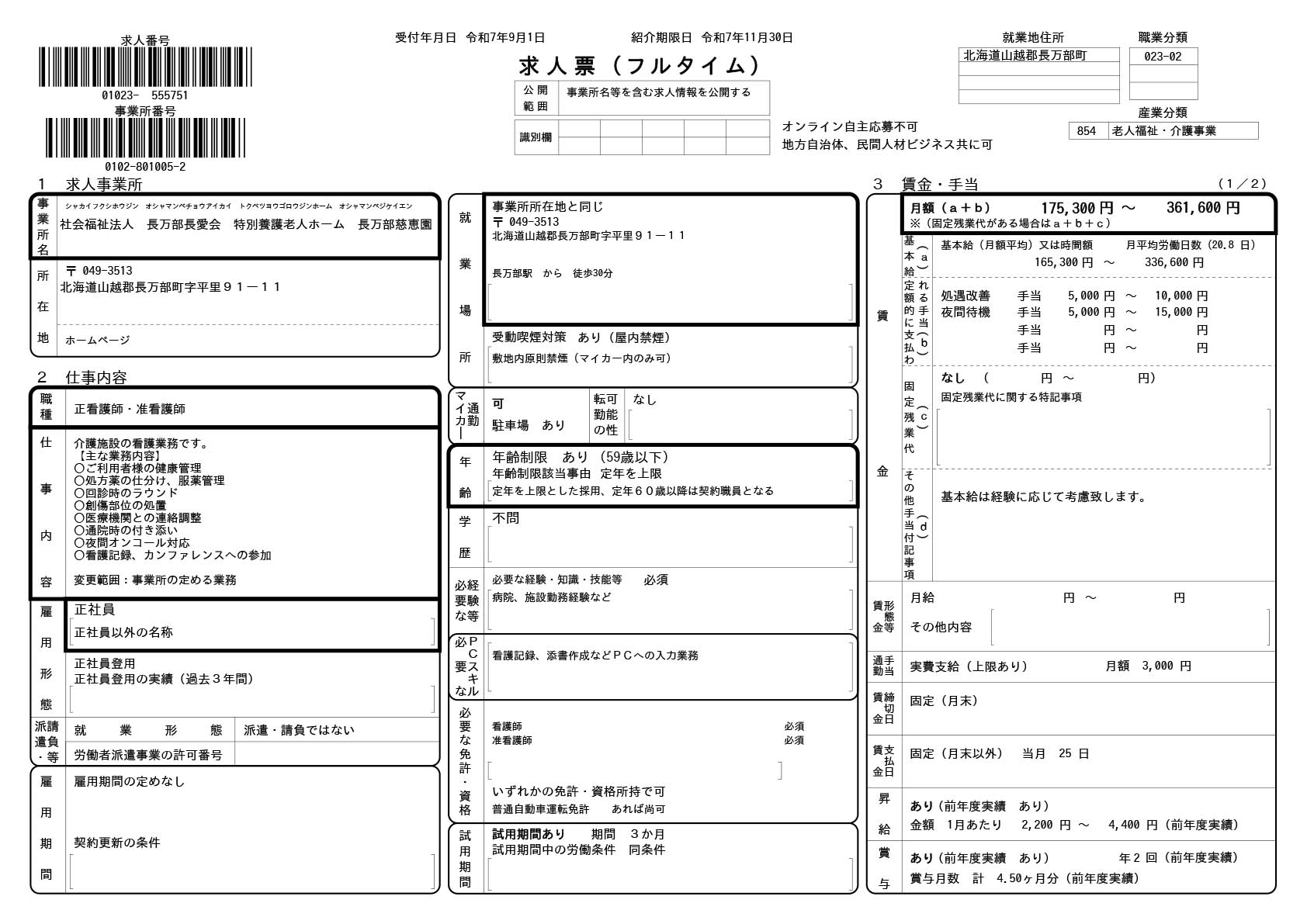 求人票9/1-01