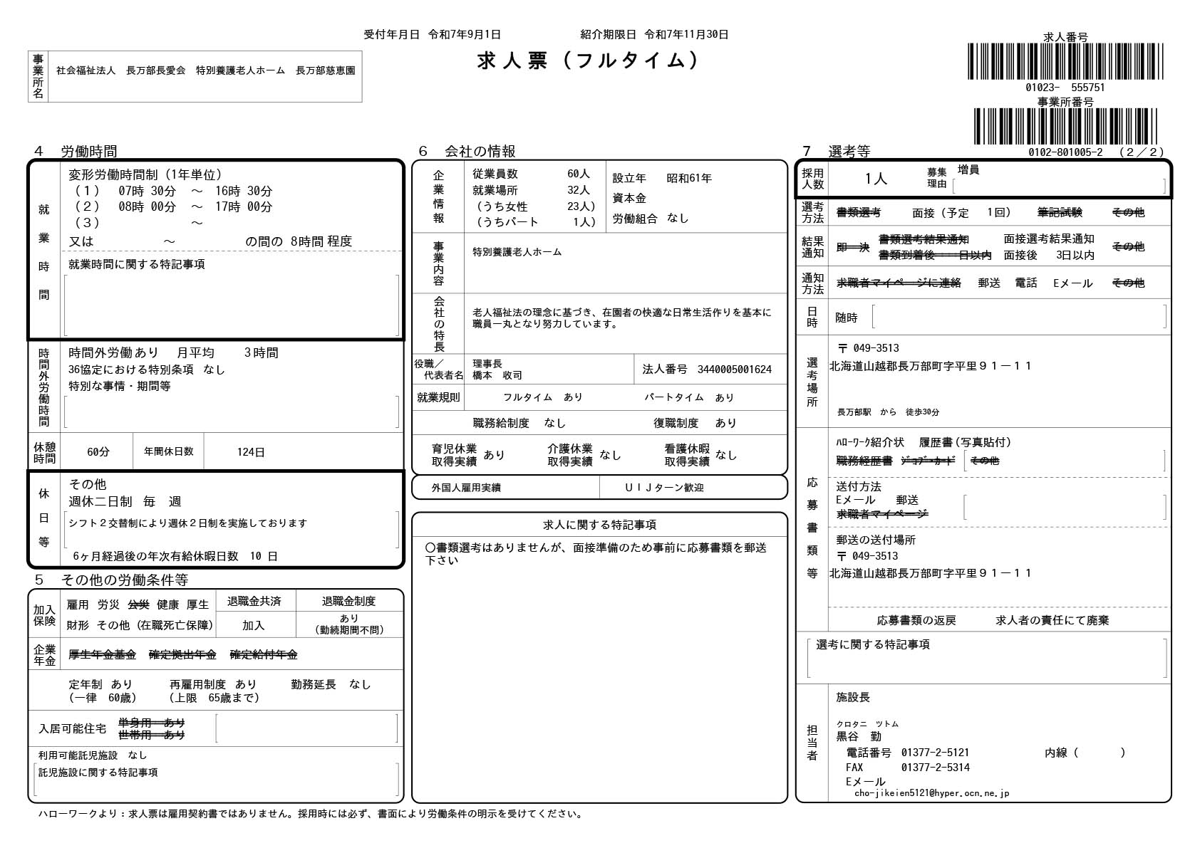 求人票9/1-01