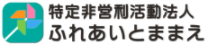 特定非営利活動法人ふれあいとままえ