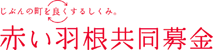 北海道共同募金会