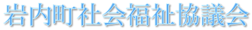 岩内町社会福祉協議会