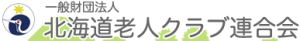 北海道老人クラブ連合会