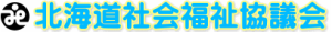 北海道社会福祉協議会