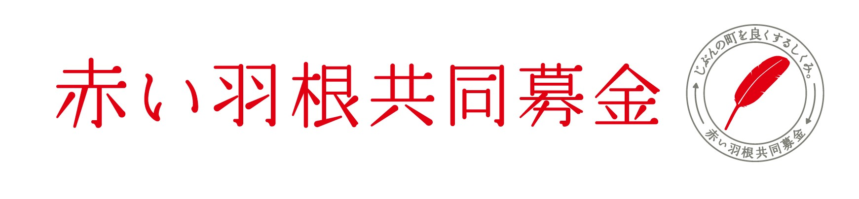 赤い羽根共同募金ロゴ