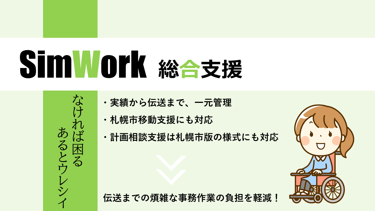 SimWork総合支援システム