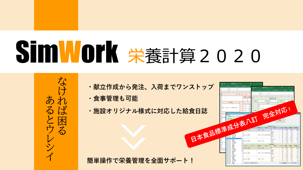 SimWork栄養計算システム