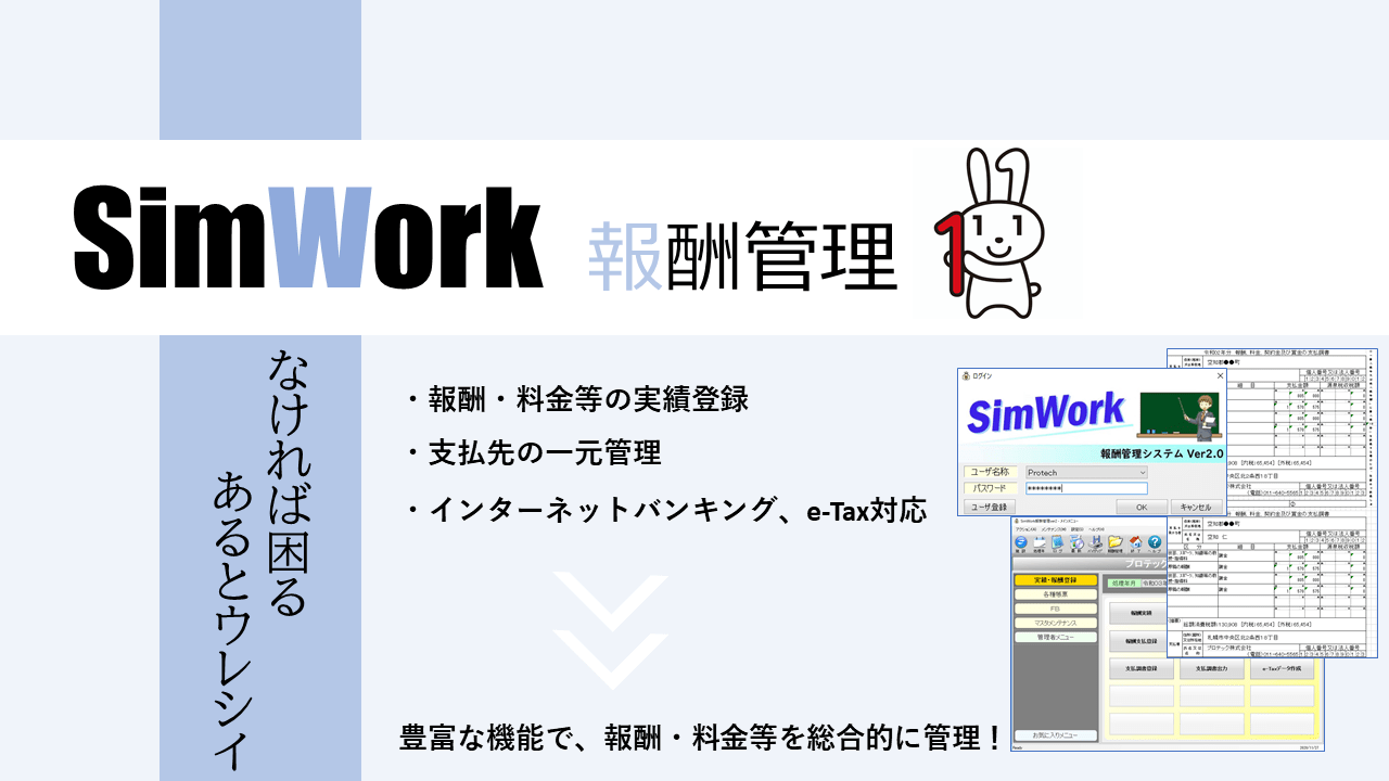 SimWork報酬管理システム