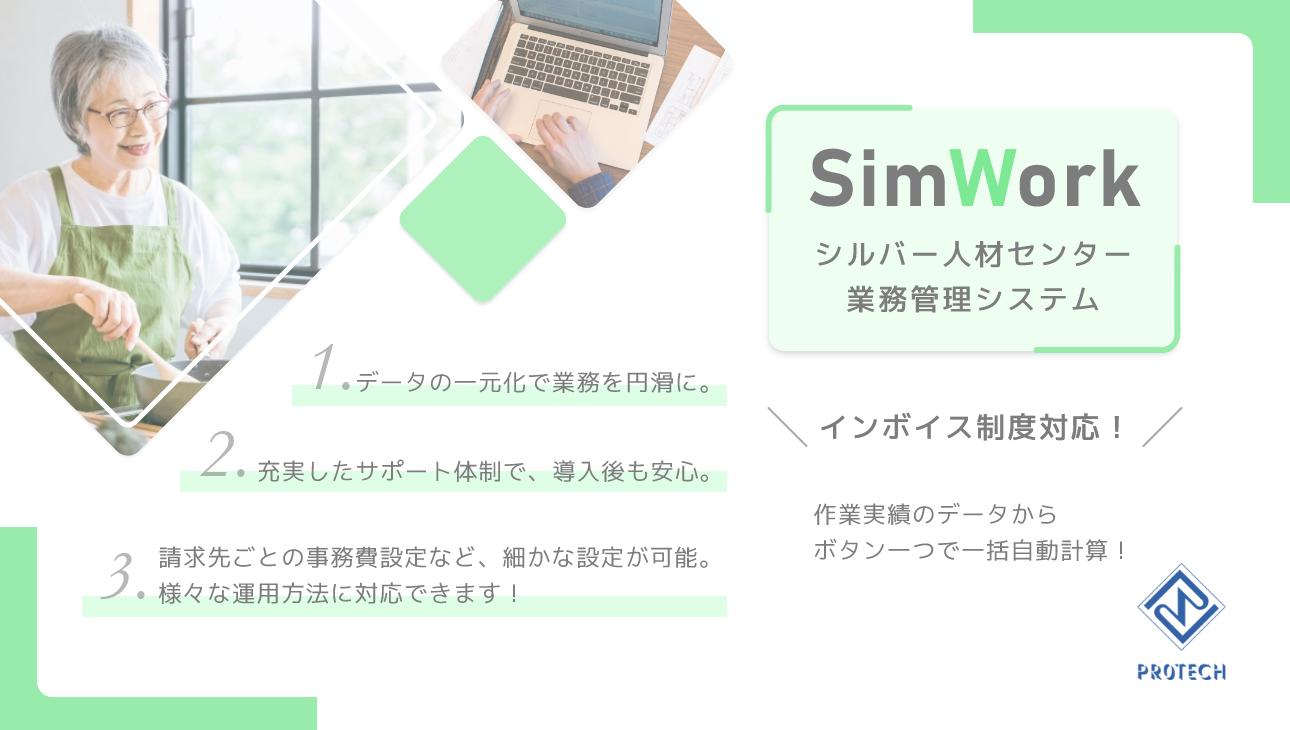 SimWorkシルバー人材センター業務管理システム