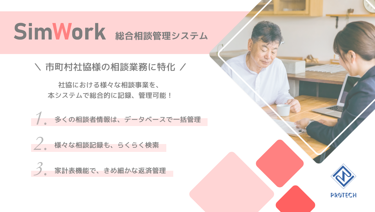 SimWork総合相談管理システム