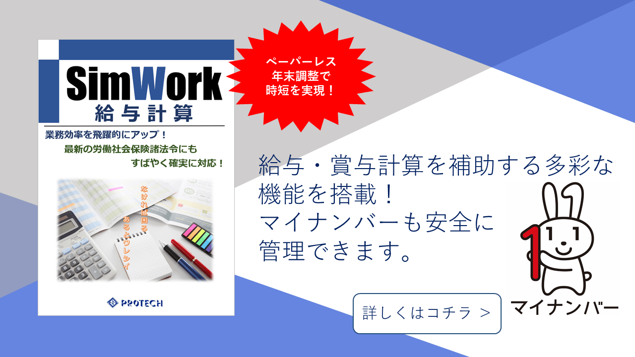 SimWork給与計算システム