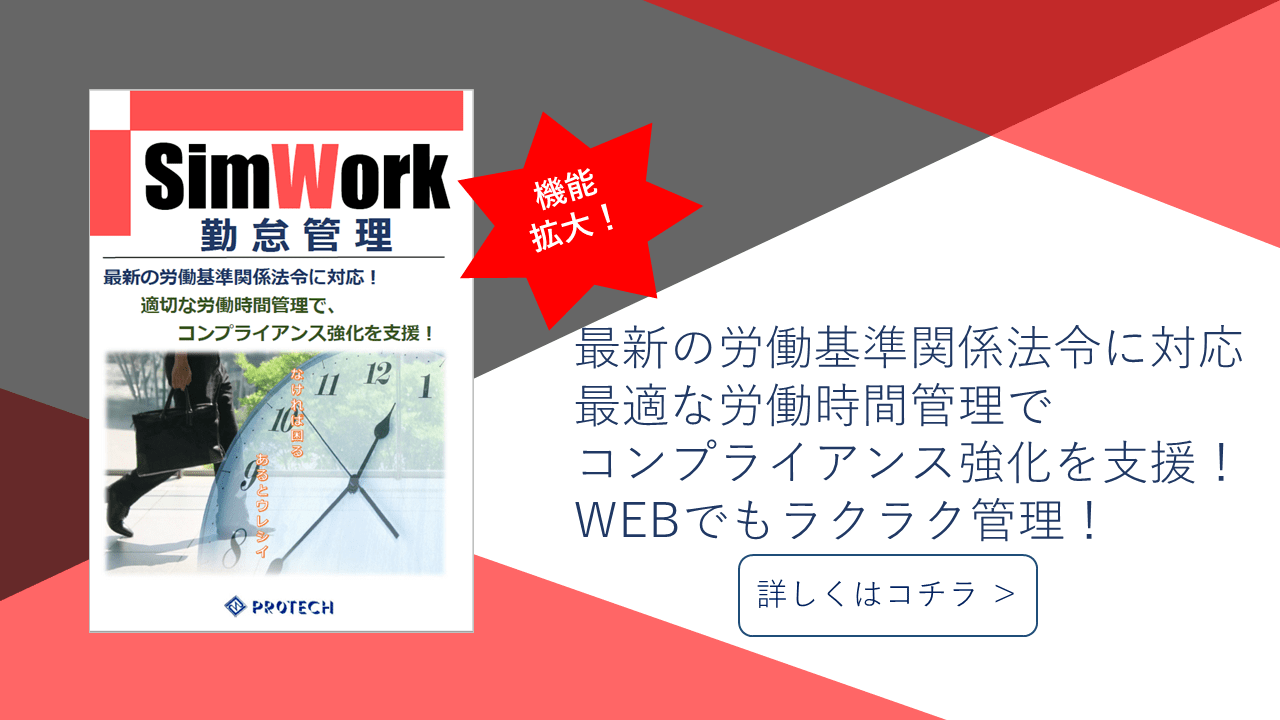 SimWork勤怠管理システム